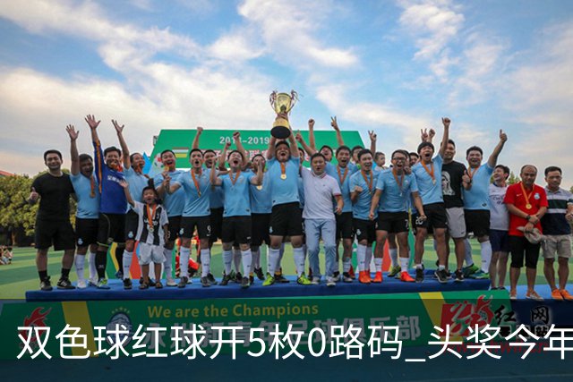 双色球红球开5枚0路码 头奖今年首次空开！